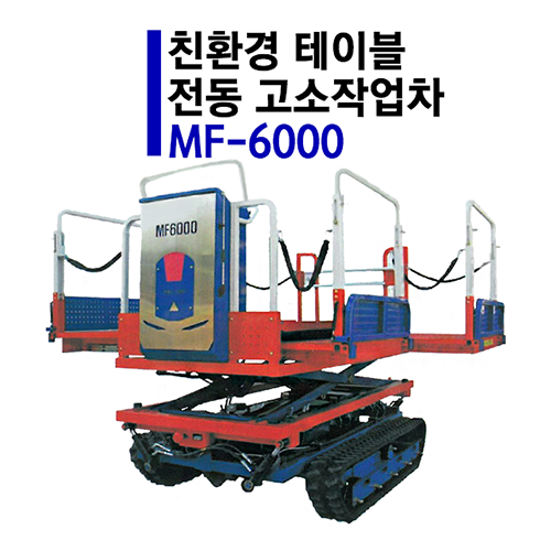 친환경 테이블 전동 고소작업차 MF-6000